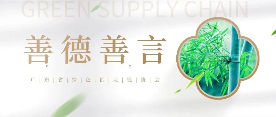 善德善言