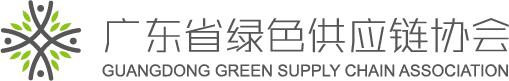 广东省绿色供应链协会